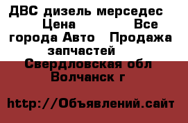 ДВС дизель мерседес 601 › Цена ­ 10 000 - Все города Авто » Продажа запчастей   . Свердловская обл.,Волчанск г.